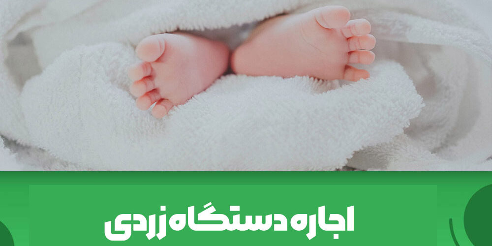 اجاره دستگاه درمان زردی نوزاد در استان های مرکزی