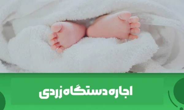اجاره دستگاه درمان زردی نوزاد نوپاد در قدس