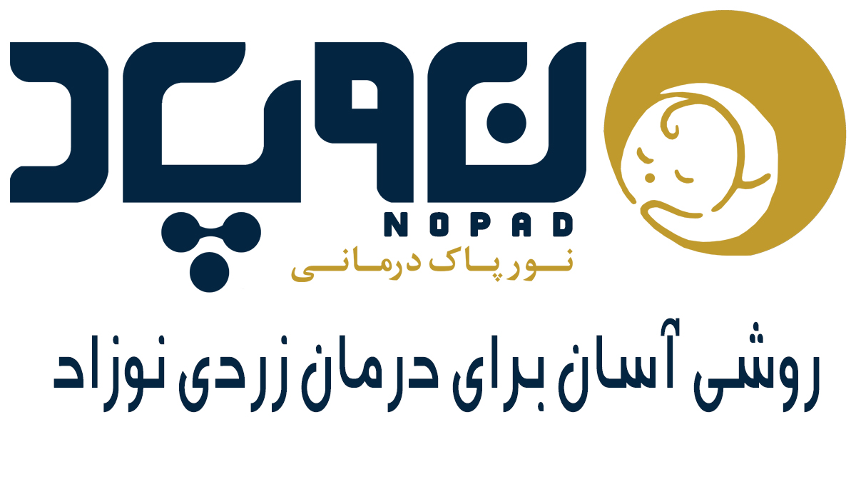 اجاره دستگاه درمان زردی نوزاد نوپاد